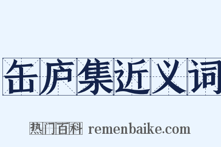 缶庐集近义词是什么意思的图片